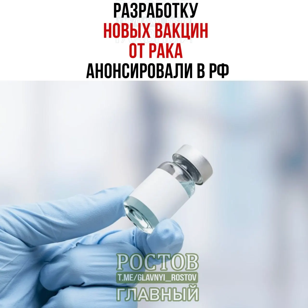 Объявлена разработка вакцин против рака, нацеленных на мочевой пузырь, мелкоклеточный рак легких и колоректальный рак; прототип против немелкоклеточного рака легких готов, а первая отечественная мРНК-вакцина уже применяется.