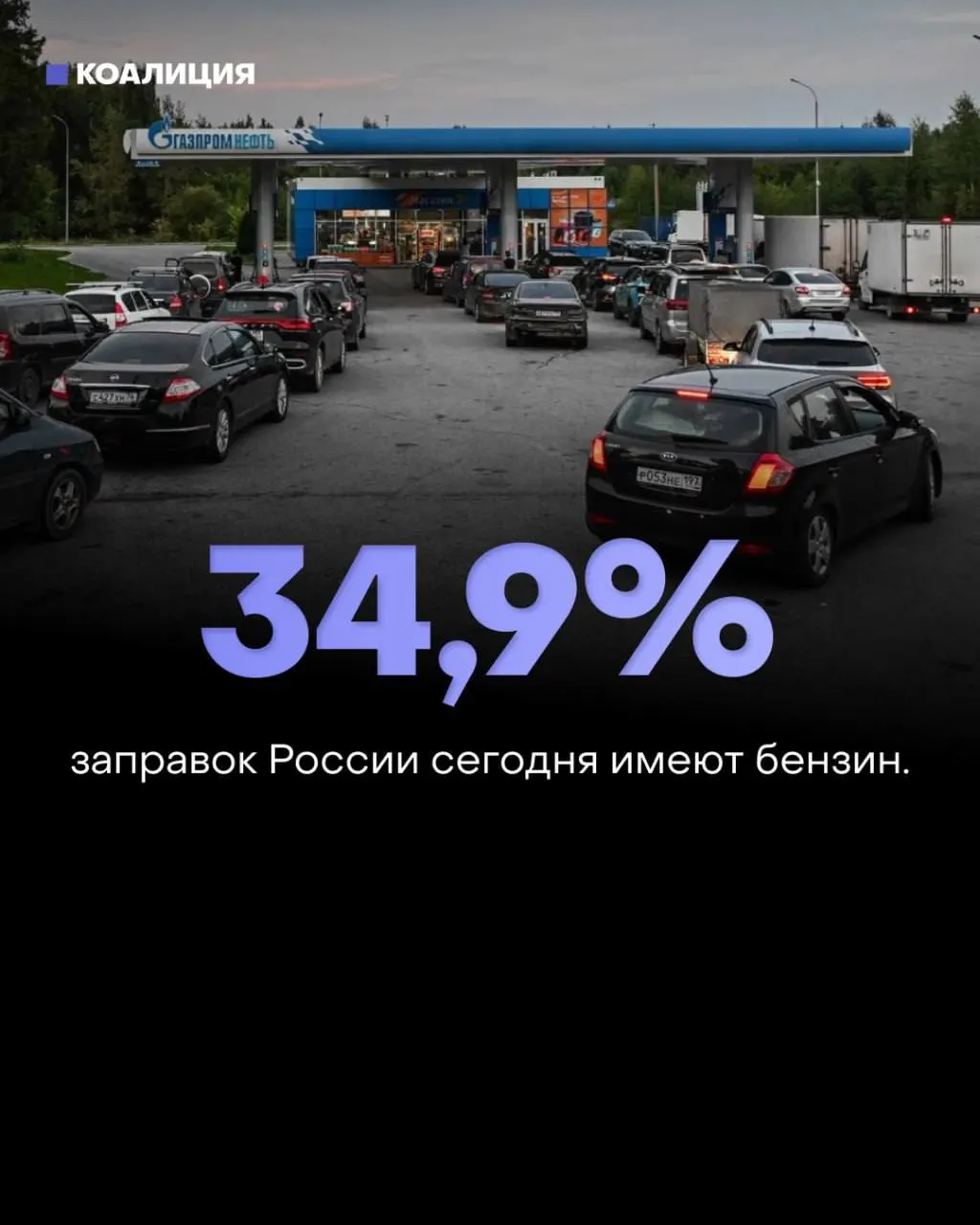 Бензин стал менее доступен на заправках по всей России; ситуация особенно ощутима в Липецкой области, Москве и Волгоградской области.