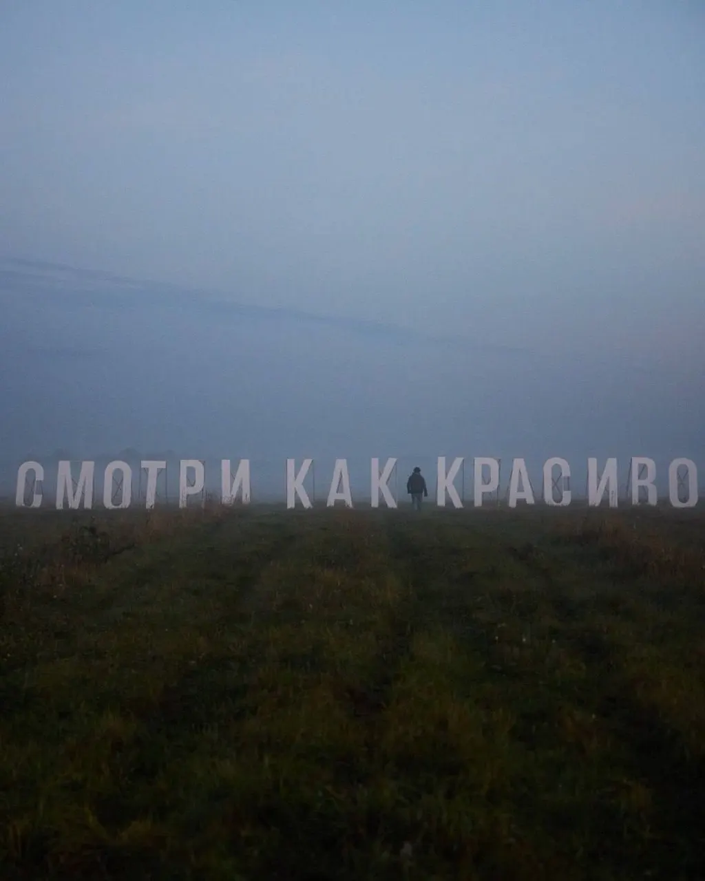 На поле у въезда в Тулу появился арт-объект с надписью «Смотри как красиво» и цитатой из стиха «Родное» Владимира Орлова; пропущенная запятая не испортила впечатление.