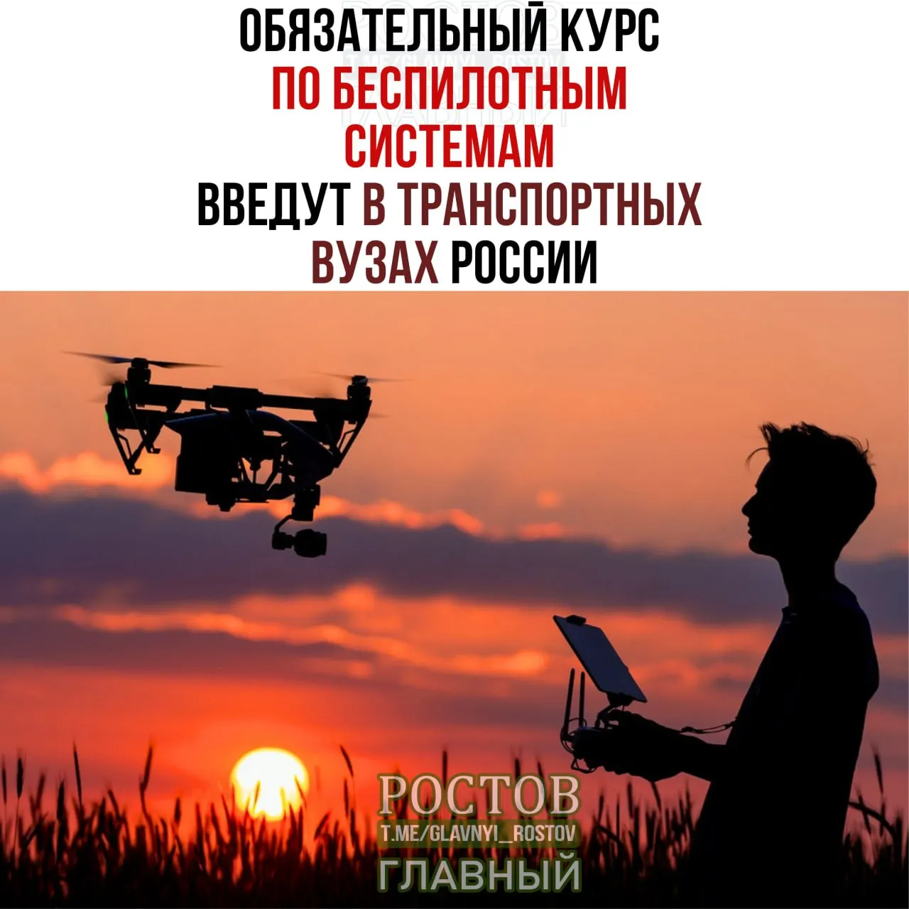 Минтранс объявил о введении обязательного курса по беспилотникам во всех 19 транспортных вузах страны с 1 сентября.