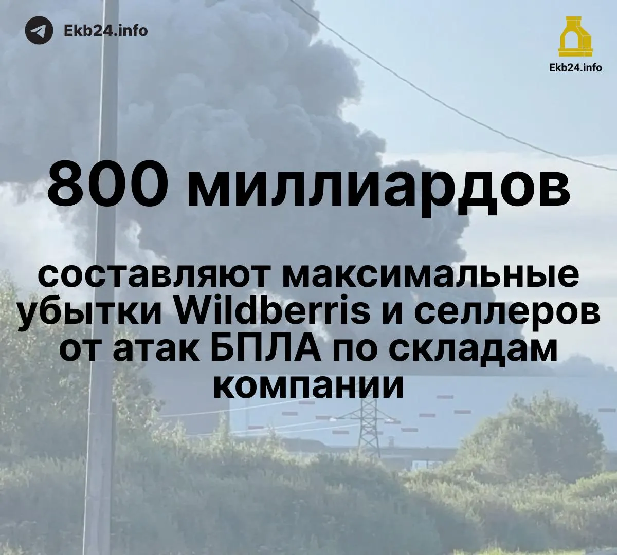 Атаки дронов наносят колоссальные потери маркетплейсу и продавцам: общий ущерб оценивают в 600–800 млрд рублей, часть товаров уничтожена, выплаты задерживаются.