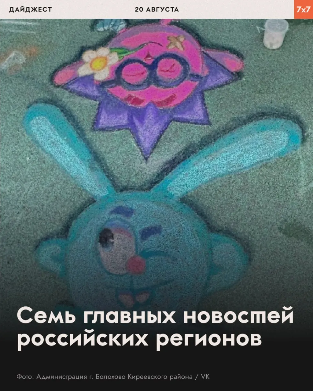 Громкие новости региона: угрозы за детский рисунок, агитационные запреты, спасение животных и энергетические проблемы.