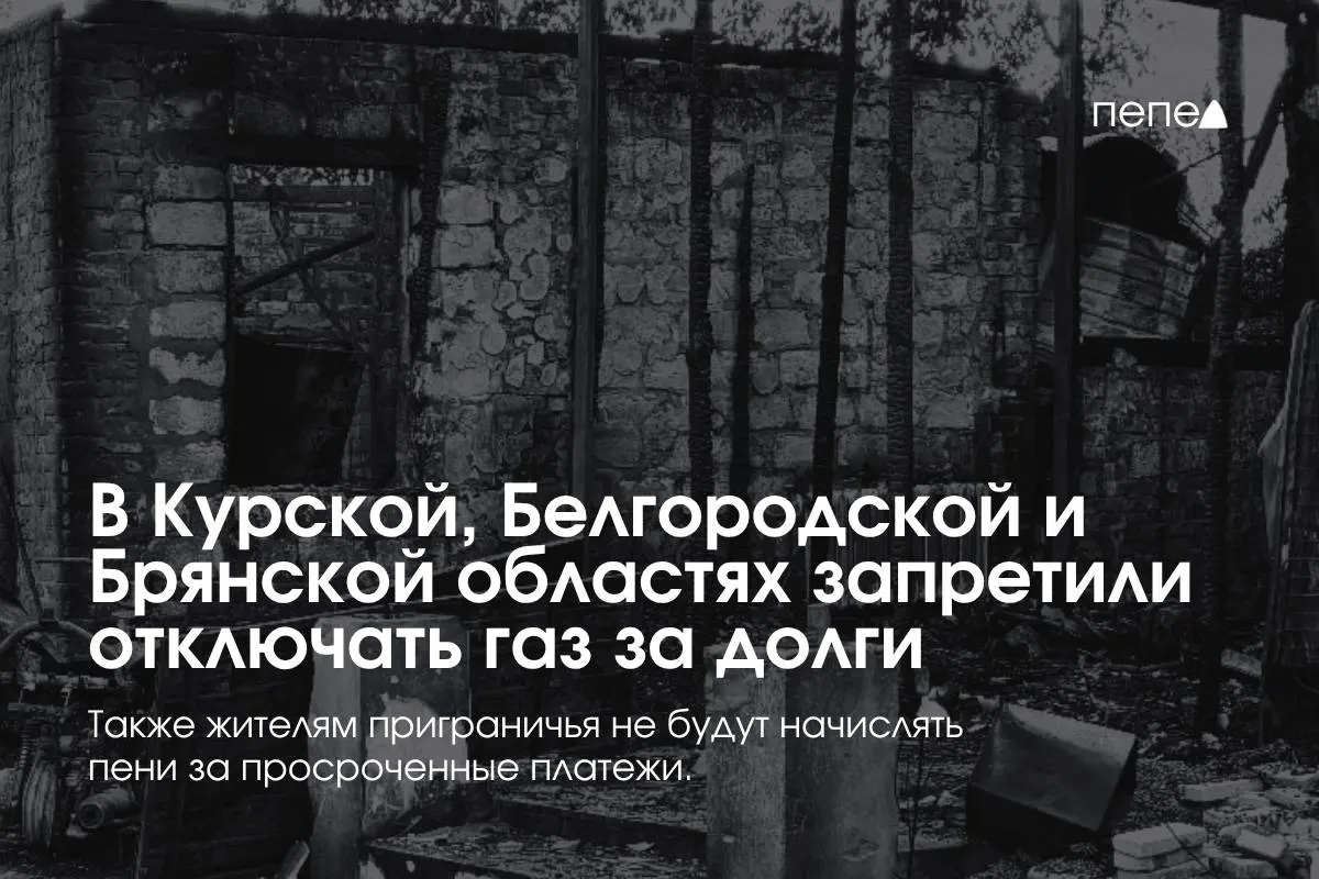 Правительство ввело особые правила газоснабжения: поставщики не смогут отключать газ за временные долги, меры распространяются на три приграничные области.