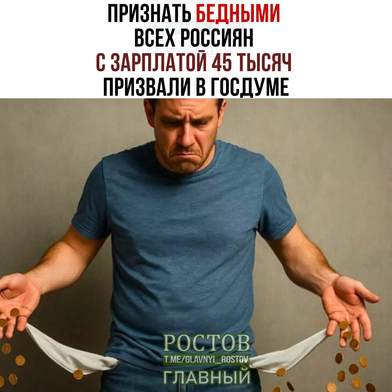 Депутаты обсуждают возможность признать бедными россиян с зарплатой 45 000 рублей; порог бедности может вырасти с 16 903 рубля до 45 000.