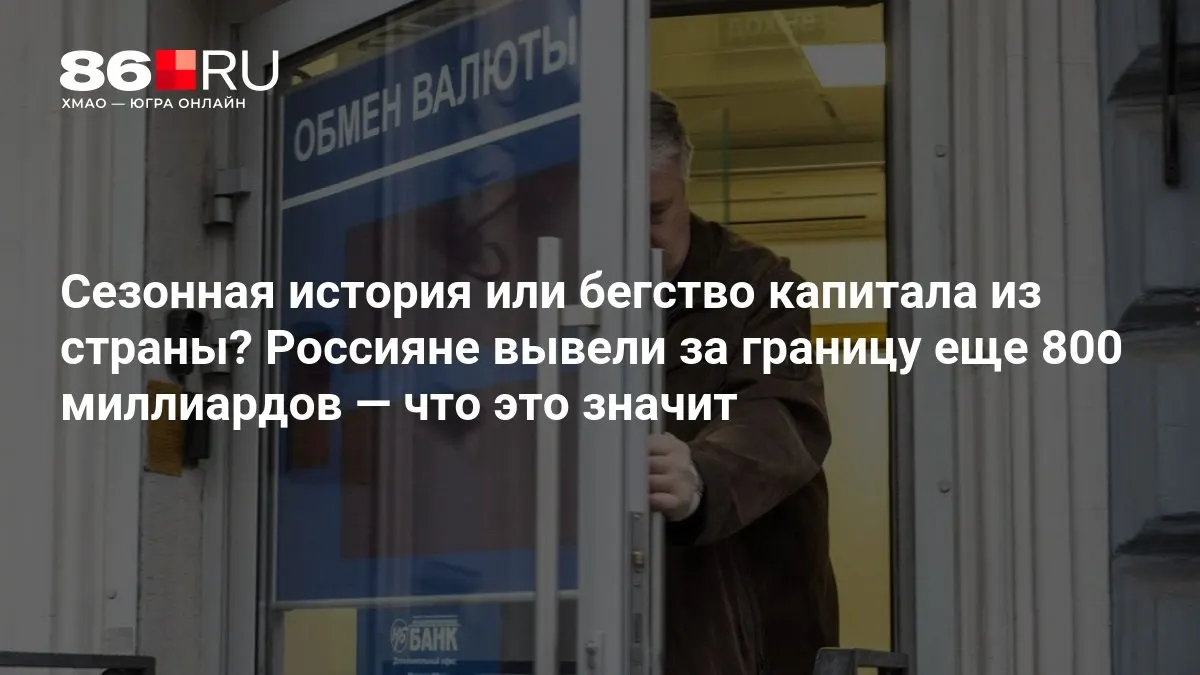Эксперты отмечают, что ситуация пока не выглядит критичной, однако темпы вывода средств требуют внимания к экономике и финансовым рынкам.