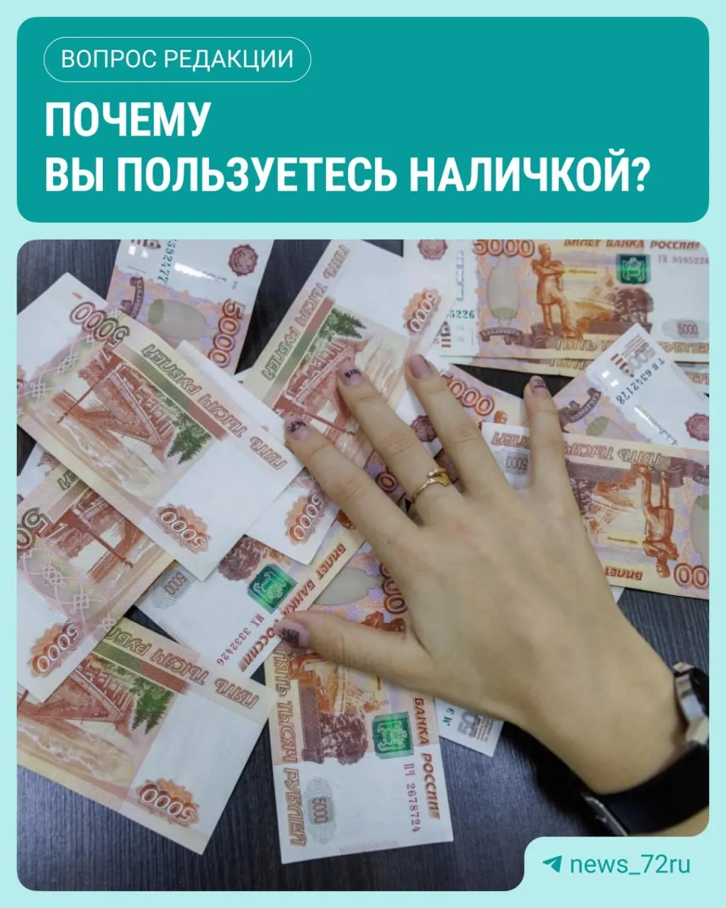 По данным ЦБ, в июле объем наличных денег в обращении достиг максимума с начала 2026 года — увеличение составило 643,4 миллиарда рублей.