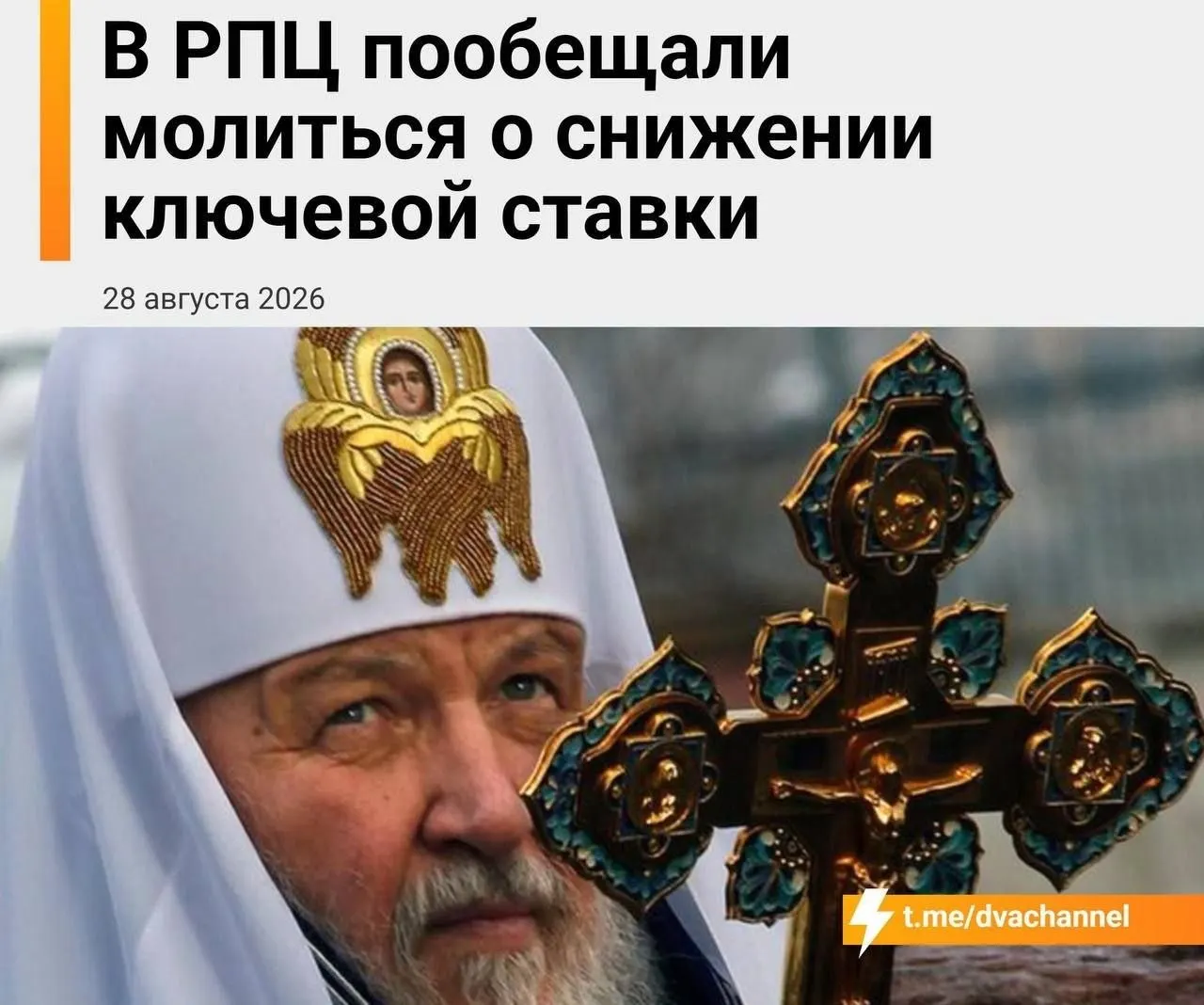Церковные деятели призывают молиться о снижении ключевой ставки и доступной ипотеке; митрополит Екатеринбургский подчёркивает упование на чудо, а мощи святителя Спиридона рассматриваются как возможная поддержка экономики.