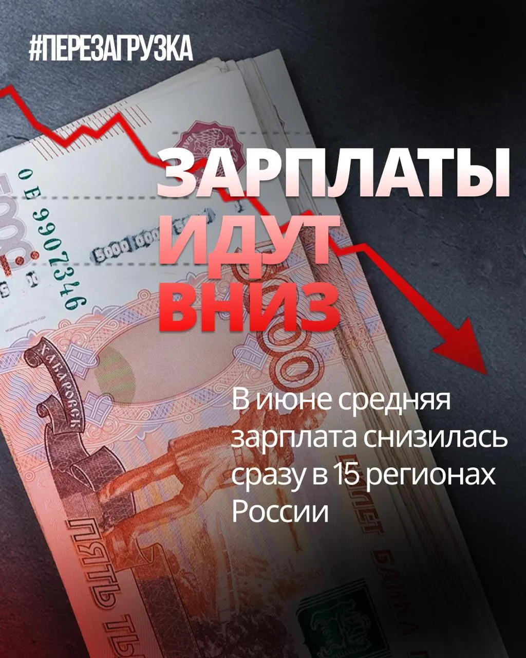Росстат зафиксировал падение номинальных зарплат в 15 регионах; инфляция снизила реальную покупательскую способность населения.