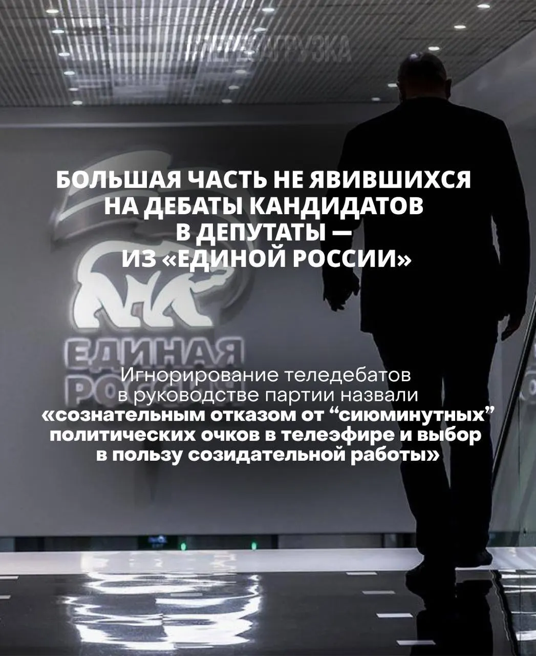 Глава Центризбиркома заявляет, что дебаты являются критерием доверия избирателей; пропуск обсуждений может привести к поражению. Наблюдения фиксируют игнорирование дебатов и исчезновение записей, а избиратели планируют прийти на участки 20 сентября.