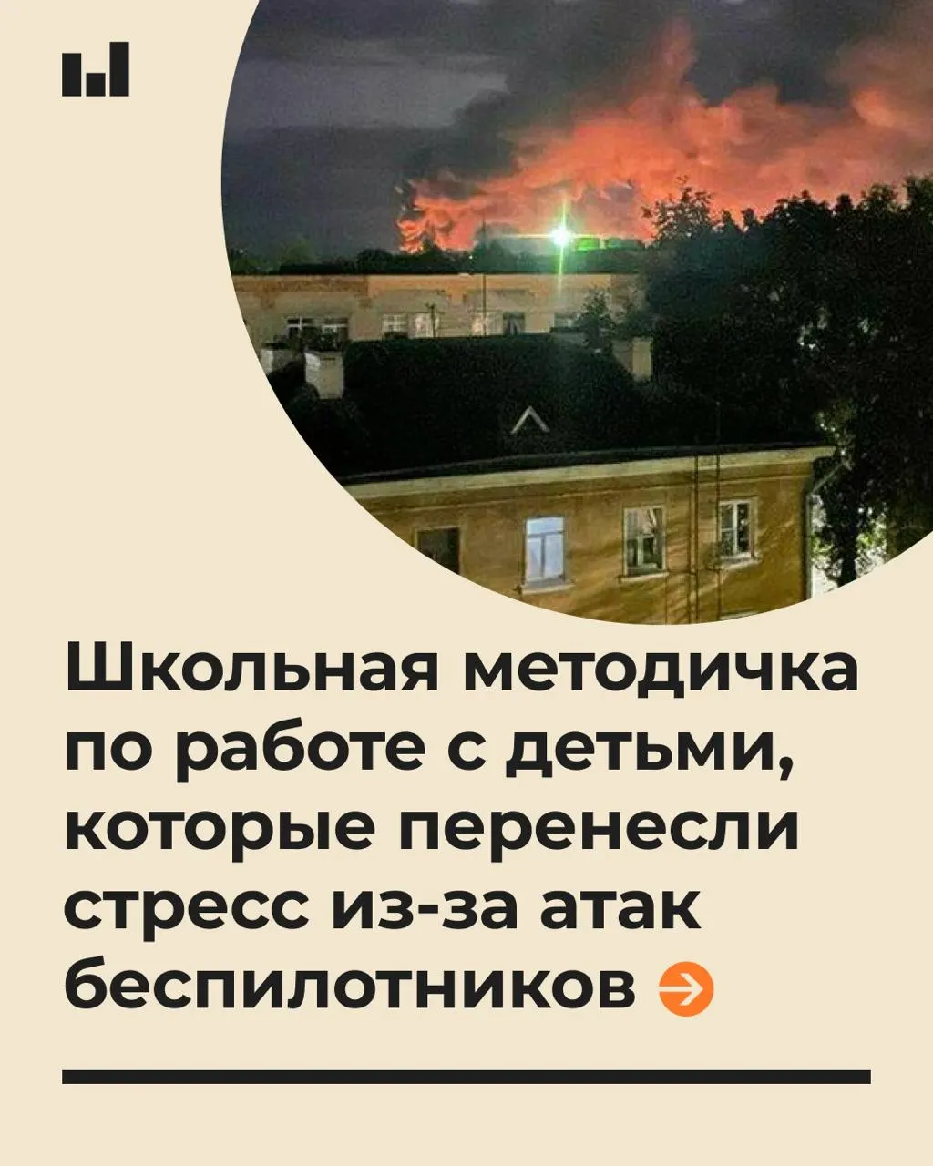 19-страничное руководство по психологической поддержке учащихся при стрессовых состояниях, вызванных действиями БПЛА.