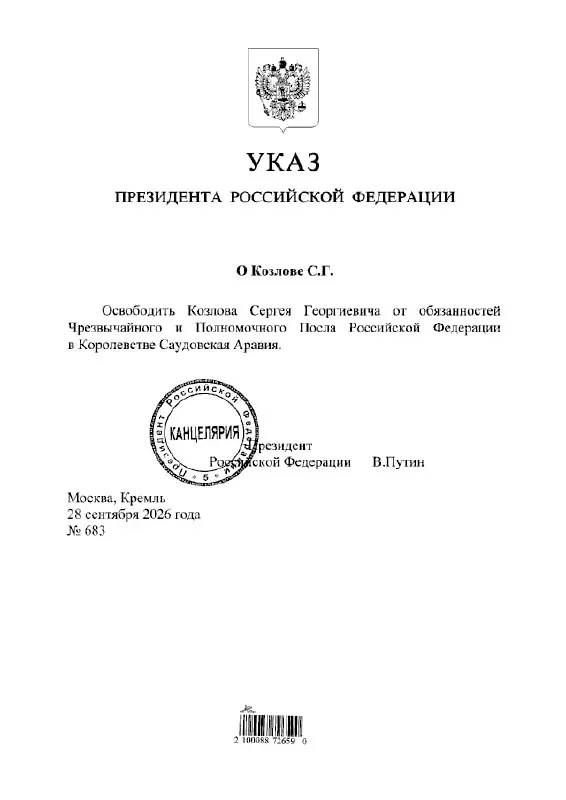 Согласно указу, Сергей Козлов освобожден от должности посла.