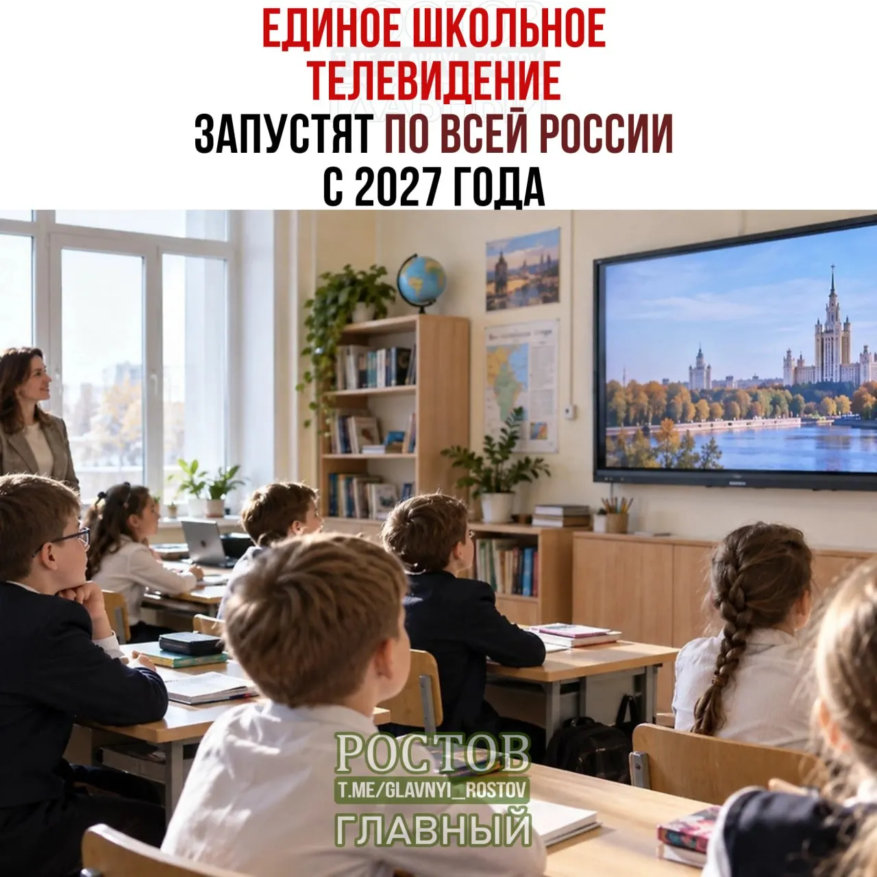 Правительство объявило о запуске единого школьного вещания, которое будет показывать образовательные фильмы и учебные ролики во всех регионах к 2027 году.