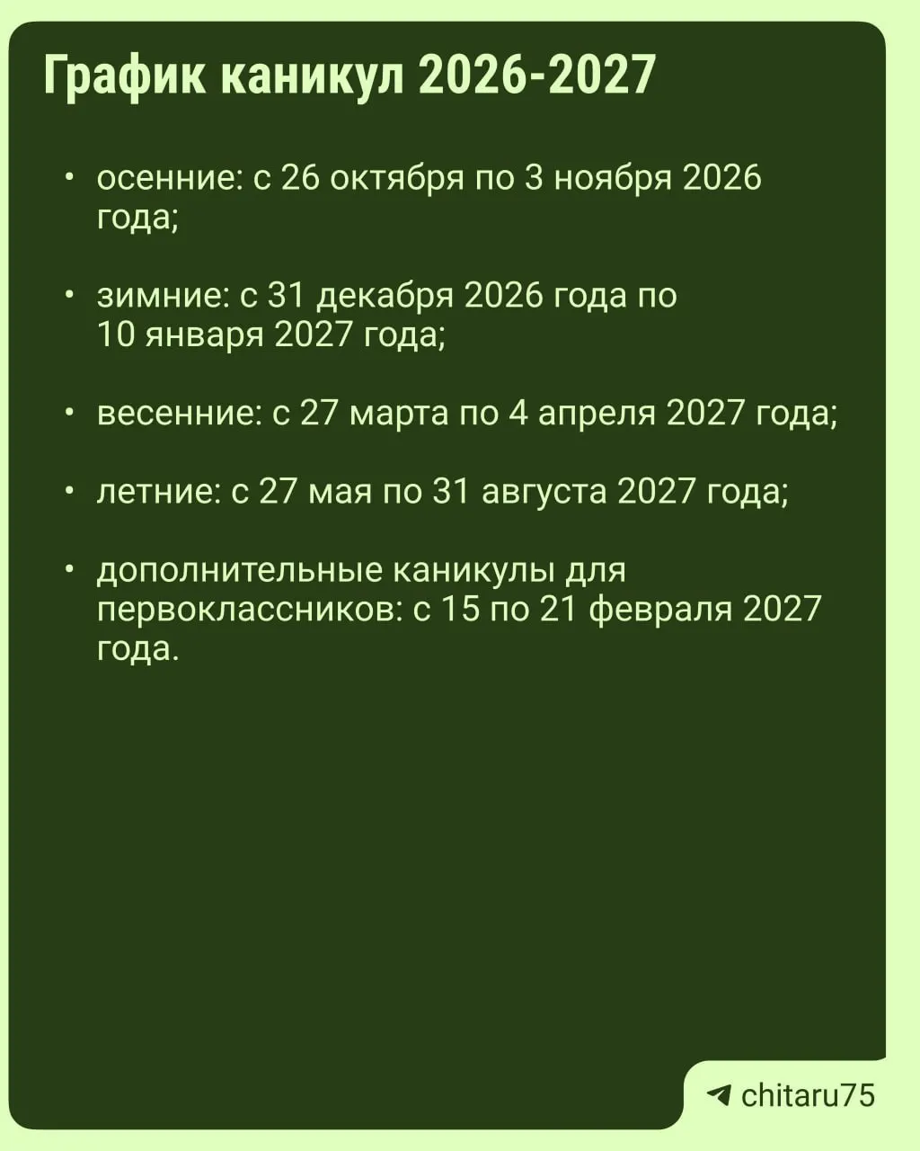 Минпросвещения России выпустило рекомендации по организации каникул на 2026–2027 учебный год; единое расписание отсутствует, поэтому даты отдыха могут различаться между школами.