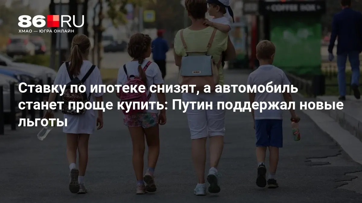 Льготы на ипотеку и упрощение покупки автомобиля одобрены — разбираемся, кому они достанутся.