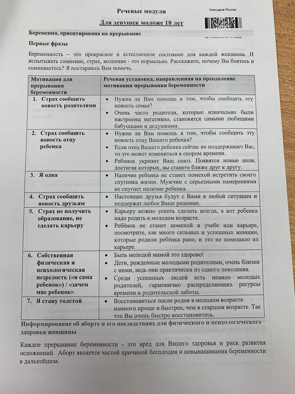Появились памятки, описывающие диалог о репродуктивном выборе и готовые фразы для убеждения в сохранении беременности.