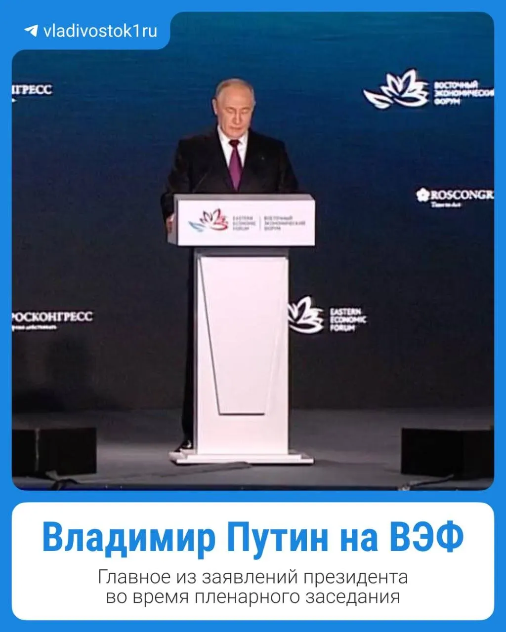 Главные тезисы выступления президента будут представлены в кратком обзоре событий форума.