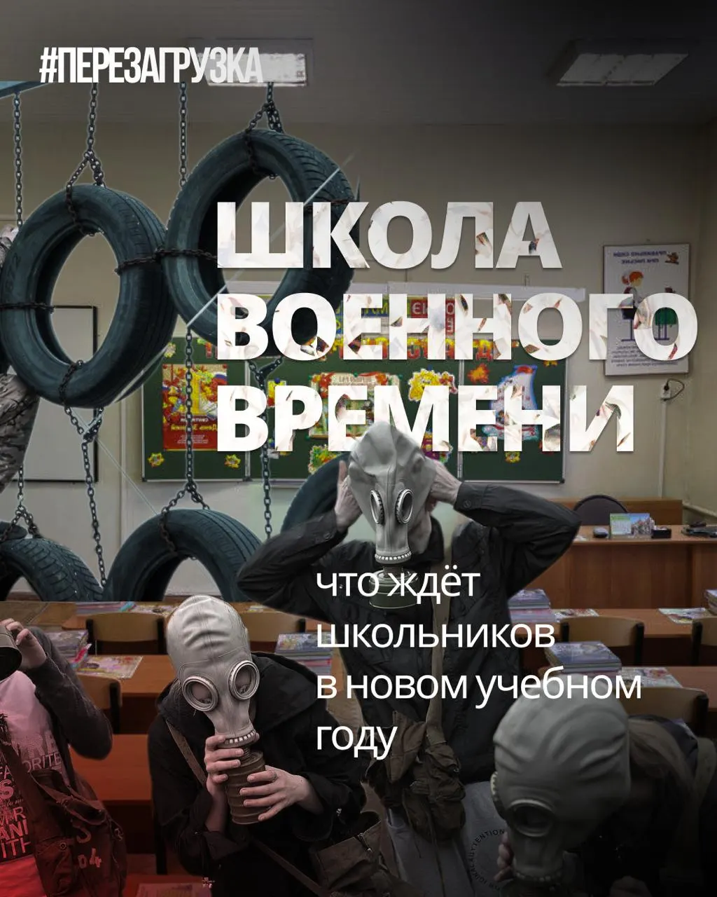Новый учебный год принесёт расширение военной подготовки в школах, сокращение языковых дисциплин и появление новых образовательных модулей.