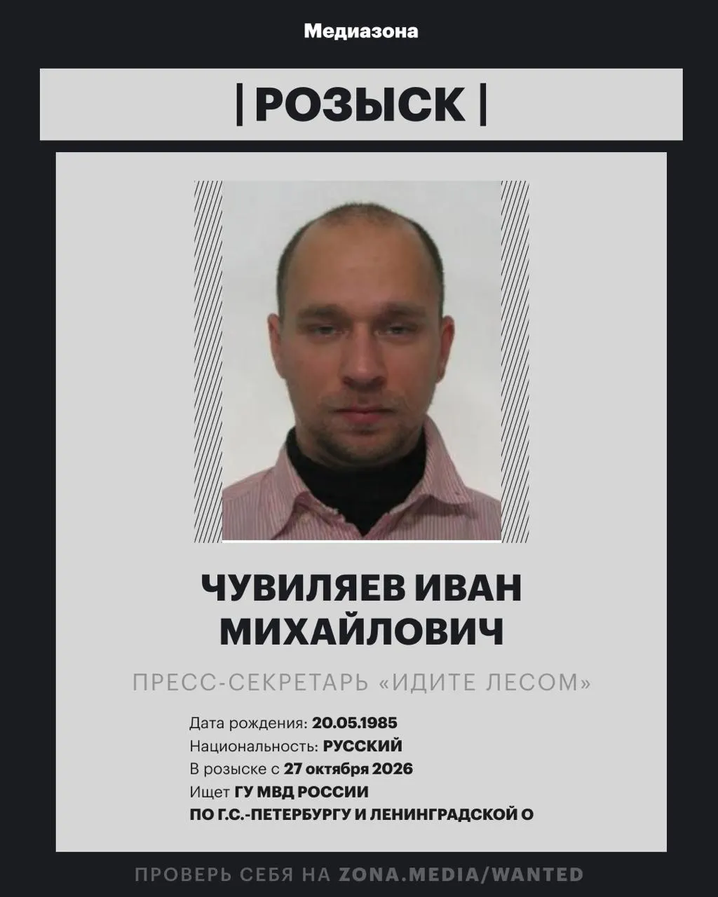 Иван Чувиляев, пресс-секретарь проекта «Идите Лесом», объявлен в розыск; дело против него заочно возбуждено, пока неизвестна статья.