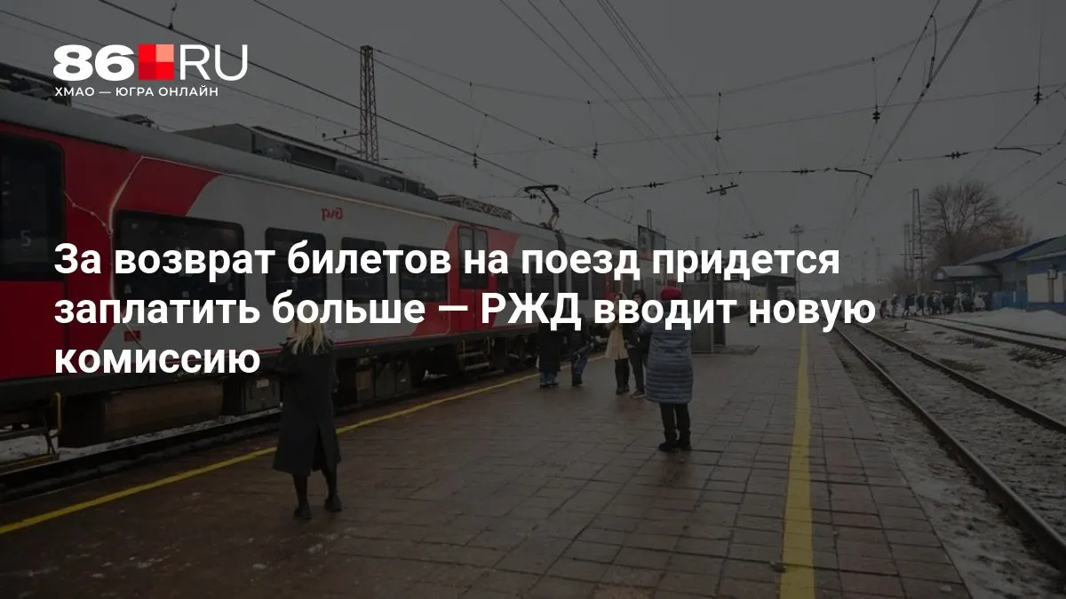 Комиссия за возврат билетов будет зависеть от того, сколько дней осталось до отправления поезда.