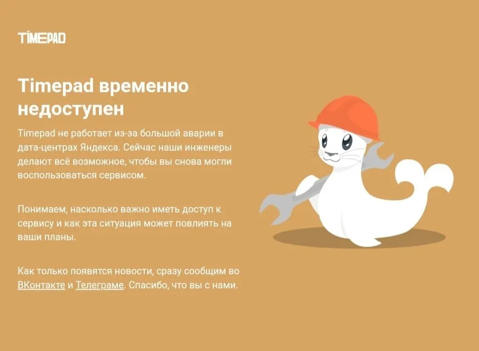 Timepad временно недоступен на фоне массового сбоя в Рунете; причины проблемы пока не раскрываются.