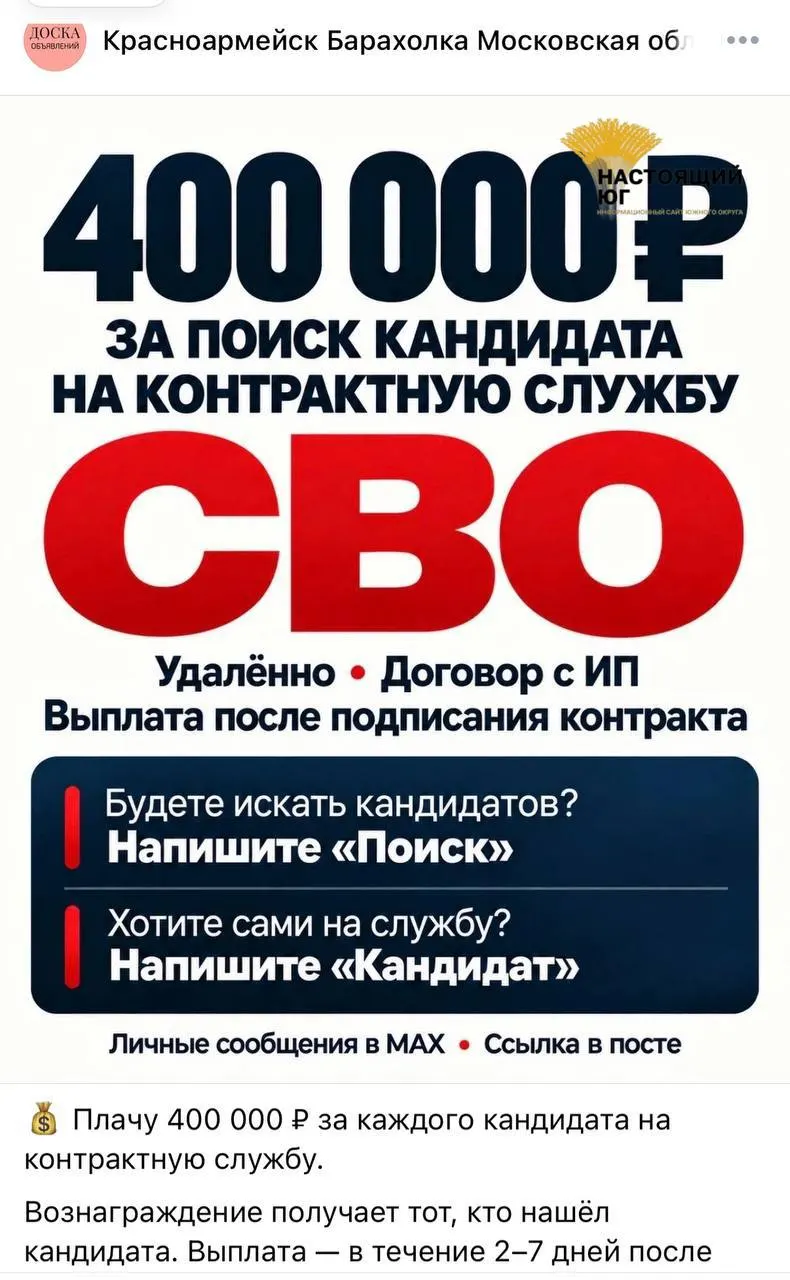 Распространяются объявления о контрактной службе с выплатой за вербовку участников СВО; вербовка может касаться лиц с судимостью и хроническими заболеваниями, выплаты обещают в течение 10 дней после подписания контракта.
