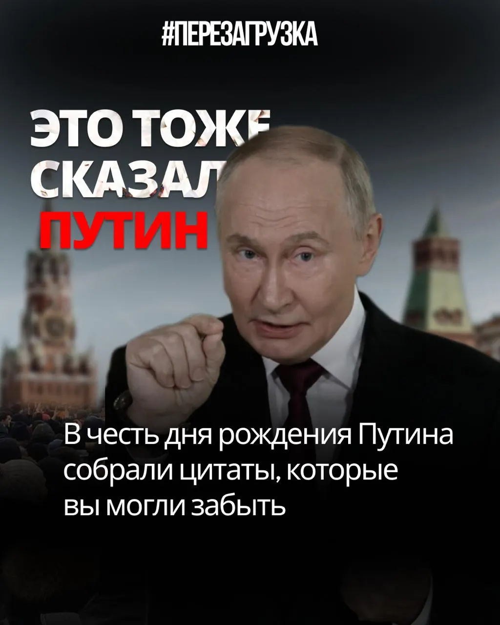 Цитаты и обещания лидера — и противоречия между словами и делами, разобранные по фактам.