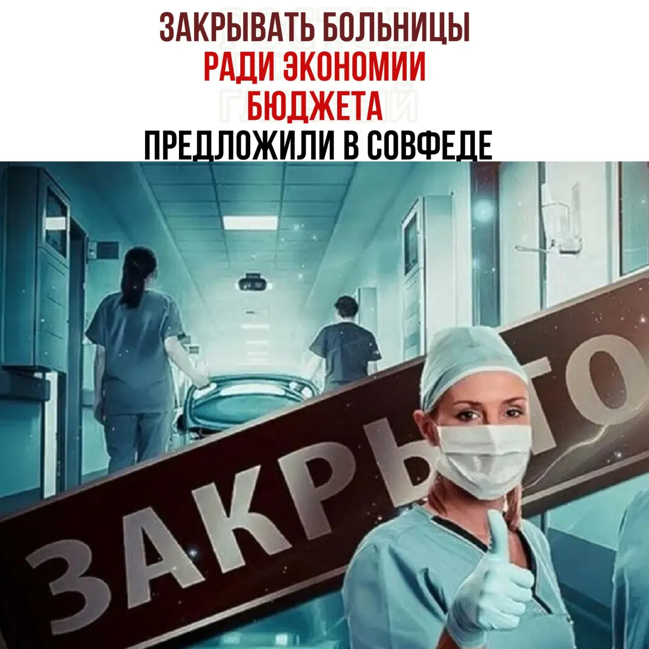 В рамках обсуждения бюджета поднимается вопрос сокращения сети малых больниц и перевода пациентов в крупные медицинские центры; отмечается, что некоторые учреждения не покрывают базовые расходы.