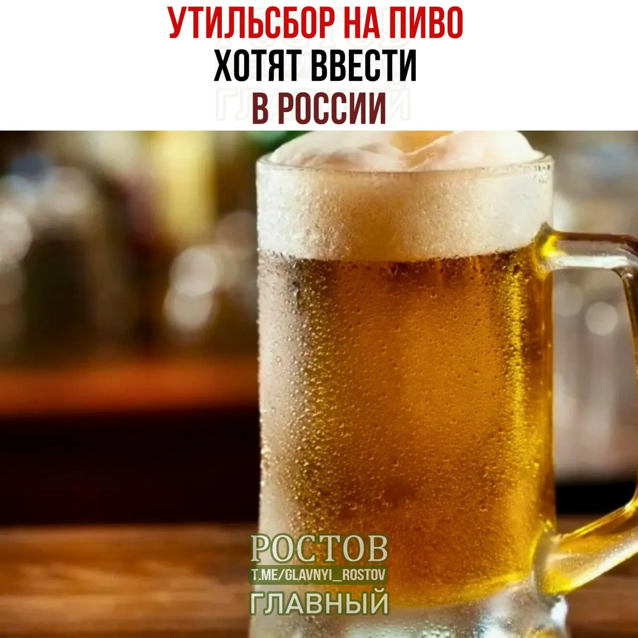 Минфин предлагает ввести защитные пошлины на импортное пиво из недружелюбных стран; за литр европейского пива планируют взимать 5 евро, что может привести к росту цен до 500 рублей за бутылку.