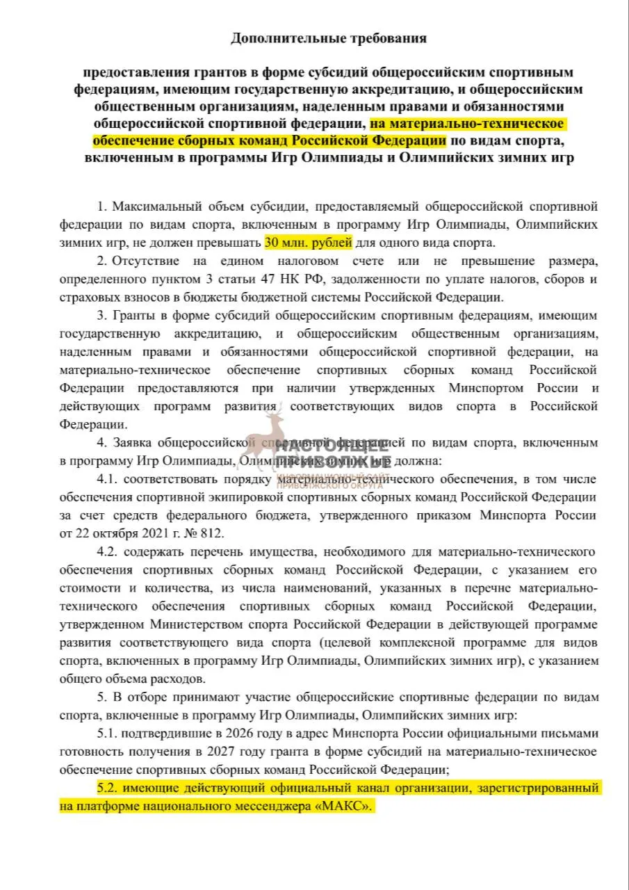 Обсуждается возможность снижения субсидий общероссийских федераций олимпийских видов спорта на случай отсутствия официальных каналов связи в госмессенджере.
