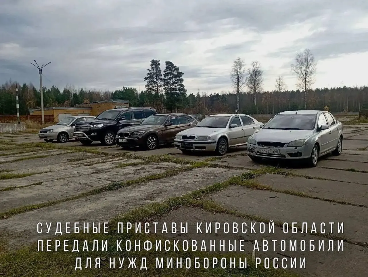 Конфискованные за нарушение правил дорожного движения автомобили переданы Минобороны и направлены в воинскую часть в зоне проведения СВО.
