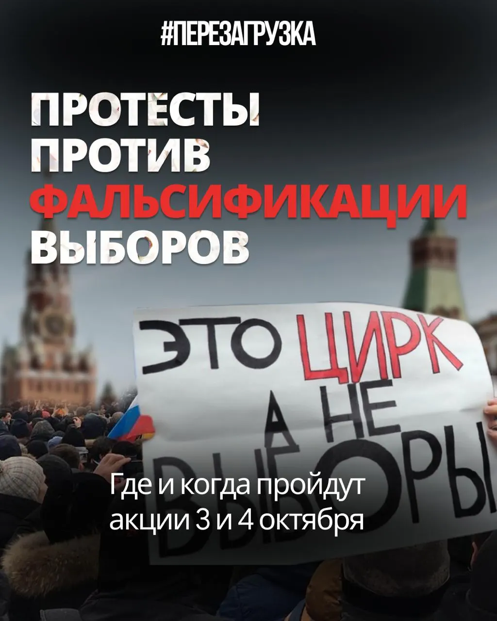 После выборов протесты продолжаются: регионы выходят на митинги и пикеты, а власти сталкиваются с судебными решениями и требованиями площадок.
