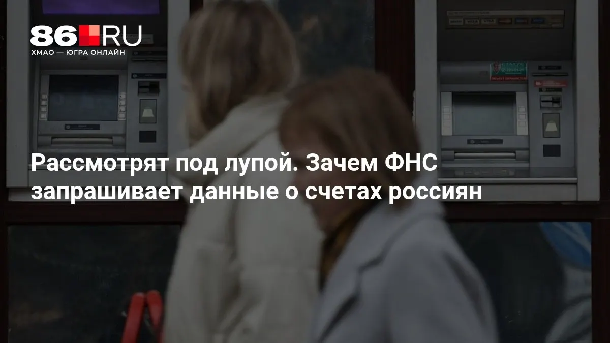 Налоговые органы расширяют доступ к банковской информации: что это может означать для граждан и бизнеса.