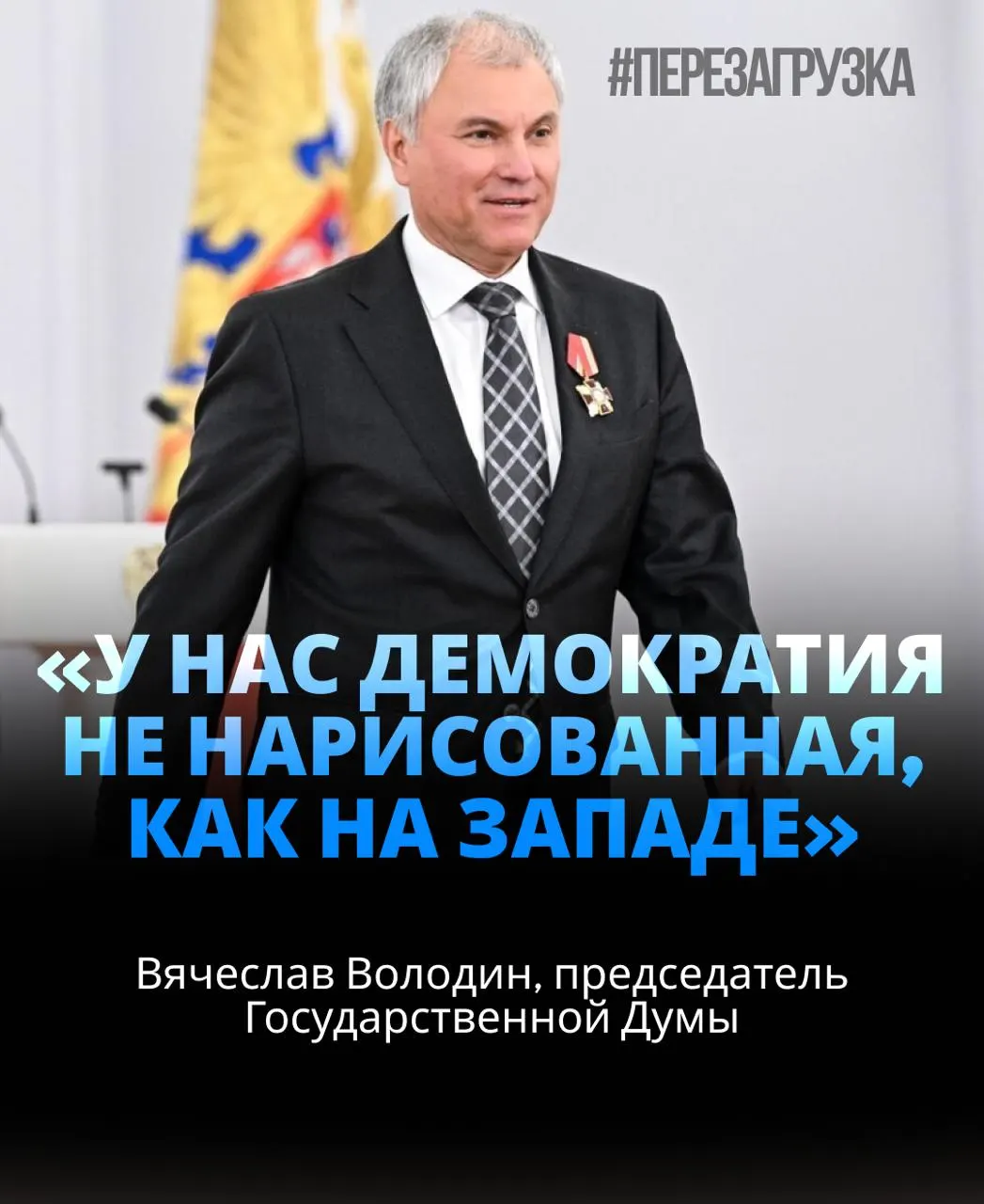 Госдума избрала спикера в третий раз; обсуждается активы семьи и влияние политики, включая заявления, связанные с СВО.