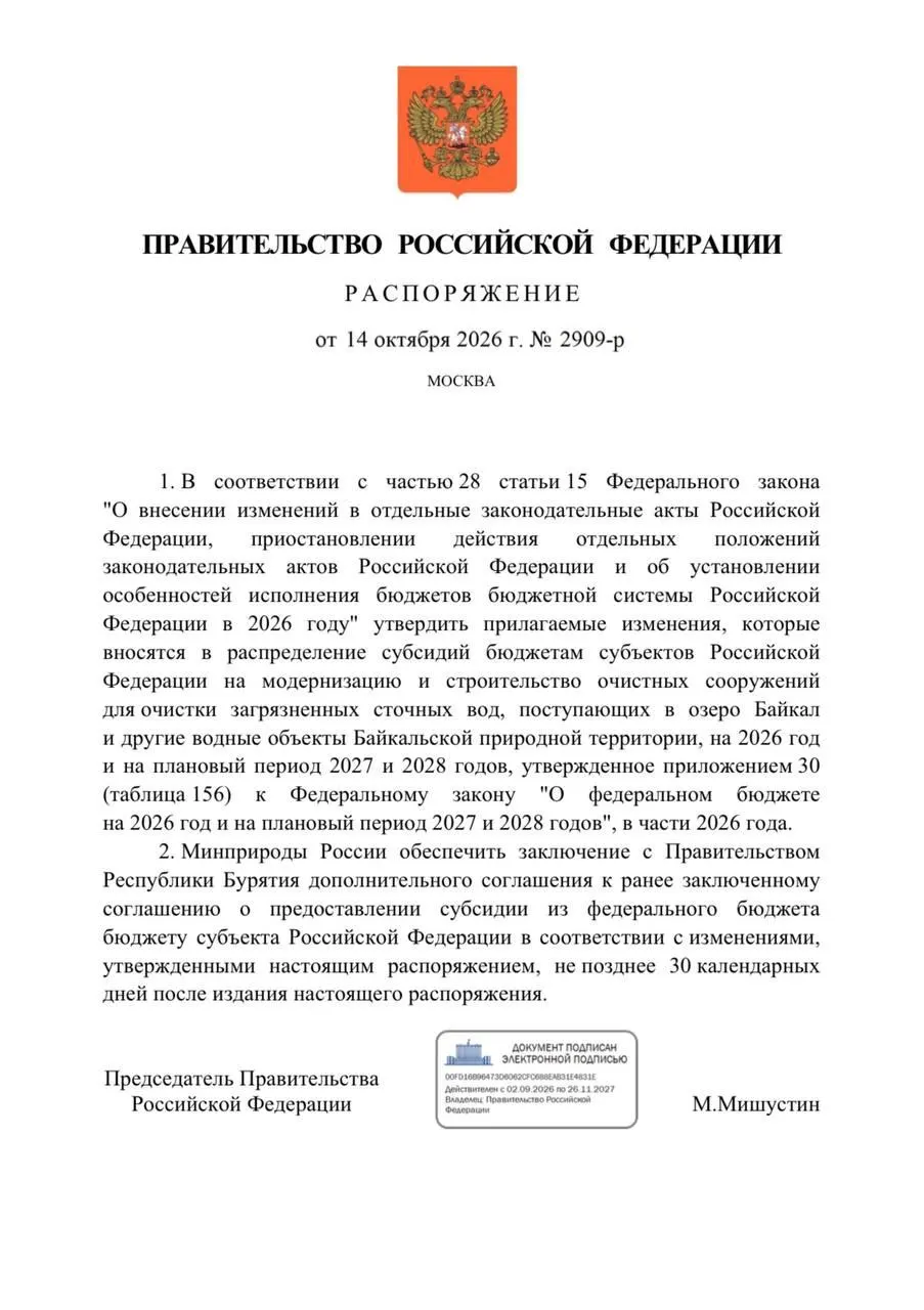 Правительство снизило объем финансирования очистных сооружений в Бурятии на 300 млн рублей, что затронет реконструкцию объектов в Улан-Удэ и Северобайкальске; сроки перенесены на 2027 год.
