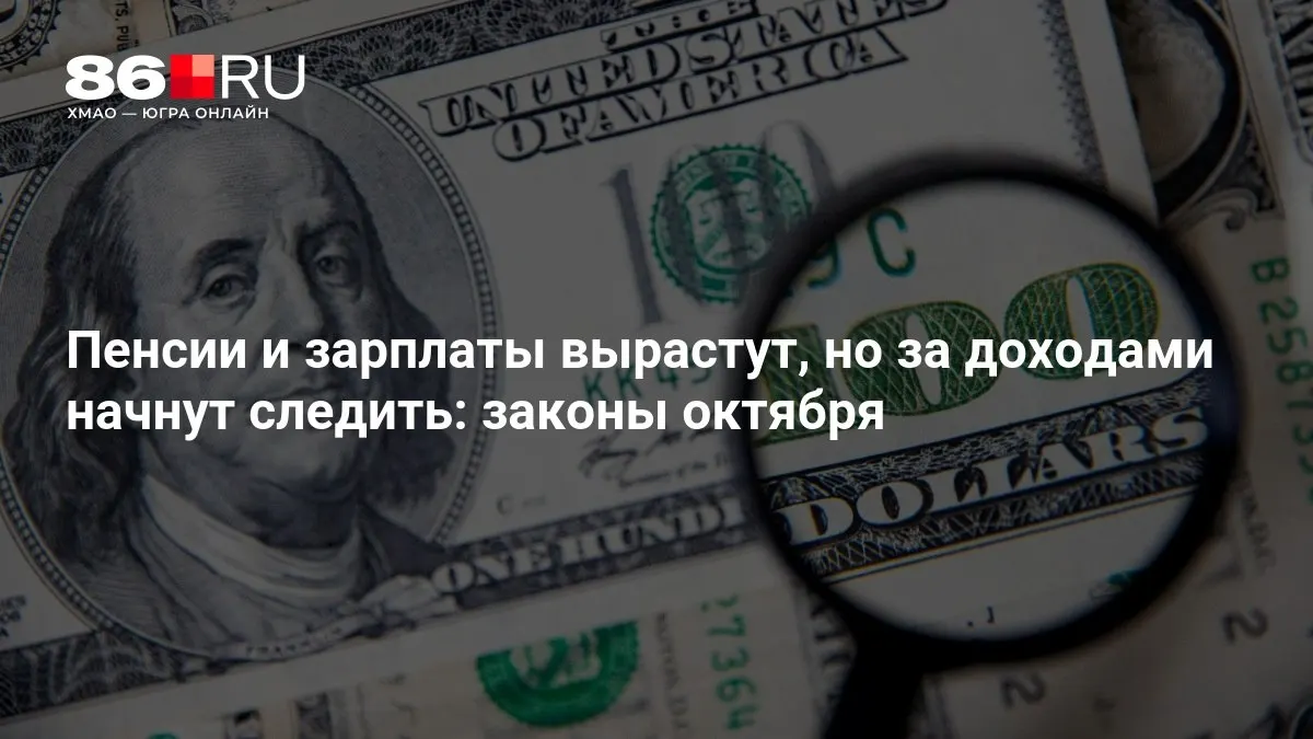 Ключевые изменения в пенсионной системе и доходах граждан: что изменится в октябре.
