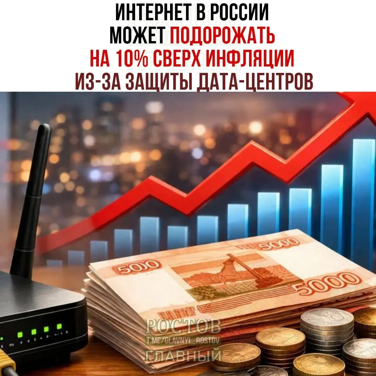 Минцифры разработало план защиты дата‑центров, и эксперты прогнозируют рост цен на интернет сверх инфляции.