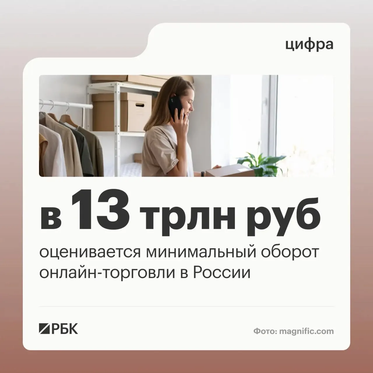 Оборот онлайн‑торговли в России оценивается не менее 13 трлн рублей, а число платформ и пунктов выдачи растёт вместе с активностью граждан.