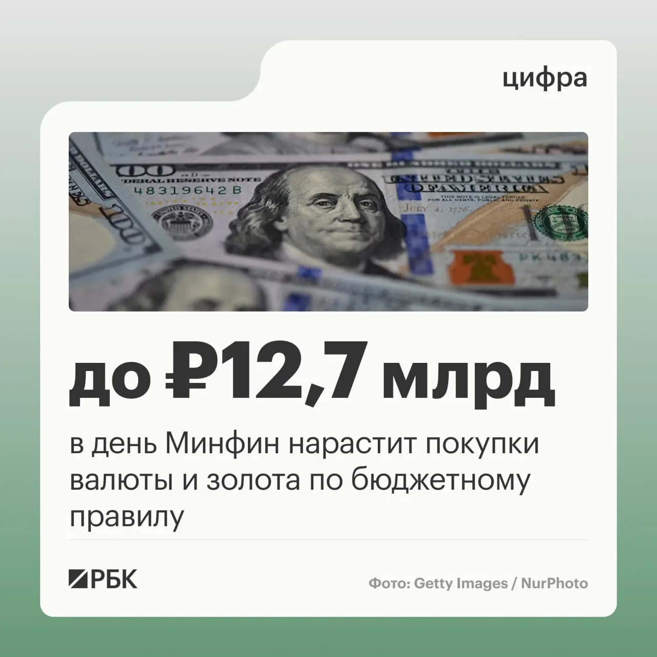 Минфин сообщил о плановой ежедневной закупке валюты и золота по бюджетному правилу на 12,7 млрд рублей в день и дал прогноз по нефтегазовым доходам на октябрь: около 289,46 млрд рублей; в сентябре доходы оказались на 10,04 млрд рублей ниже прогноза.