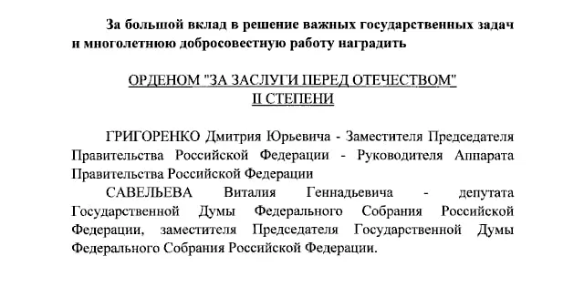 Президент России присвоил ордена «За заслуги перед Отечеством» II и IV степеней нескольким госслужащим и ведущим телеканалов, согласно указу.