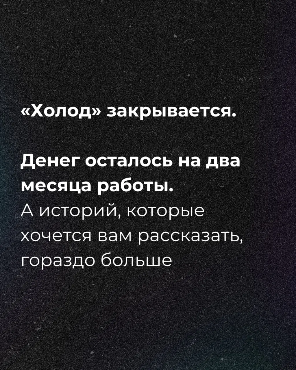 На поддержку проекта осталось примерно два месяца: редакция объявила сбор средств.
